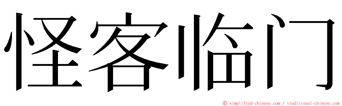 怪客临门 ming font