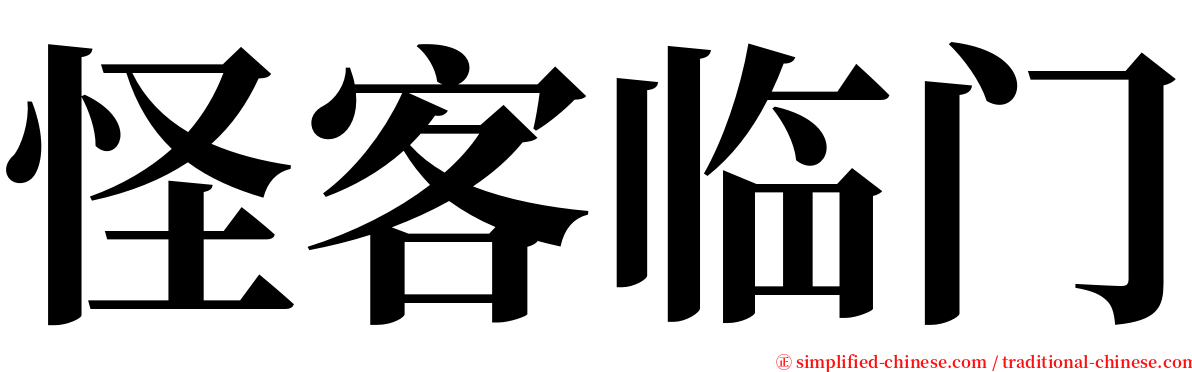 怪客临门 serif font