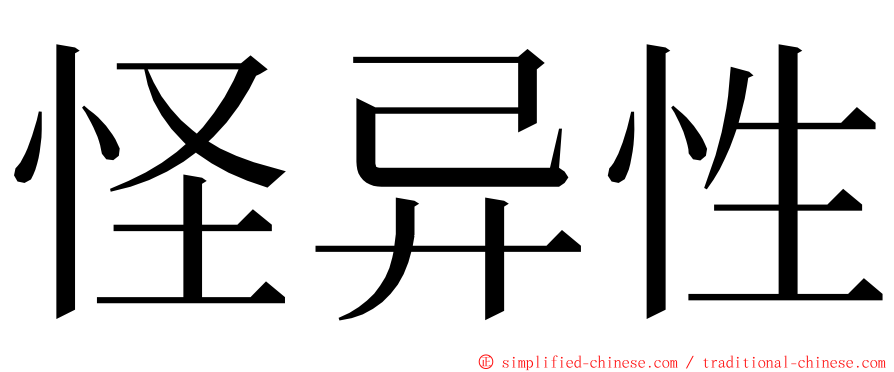 怪异性 ming font