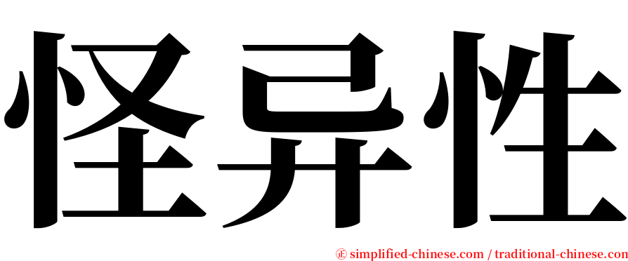 怪异性 serif font