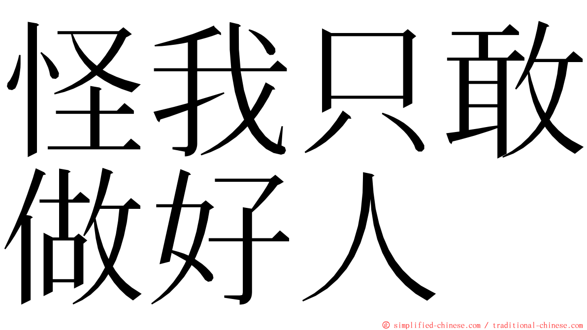 怪我只敢做好人 ming font