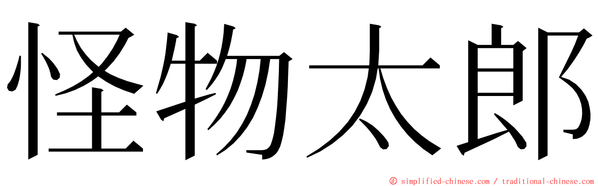 怪物太郎 ming font