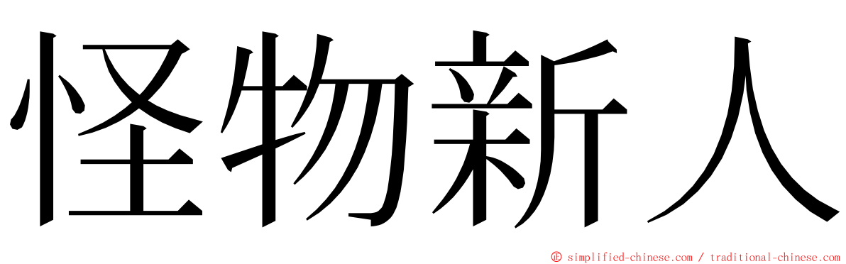 怪物新人 ming font