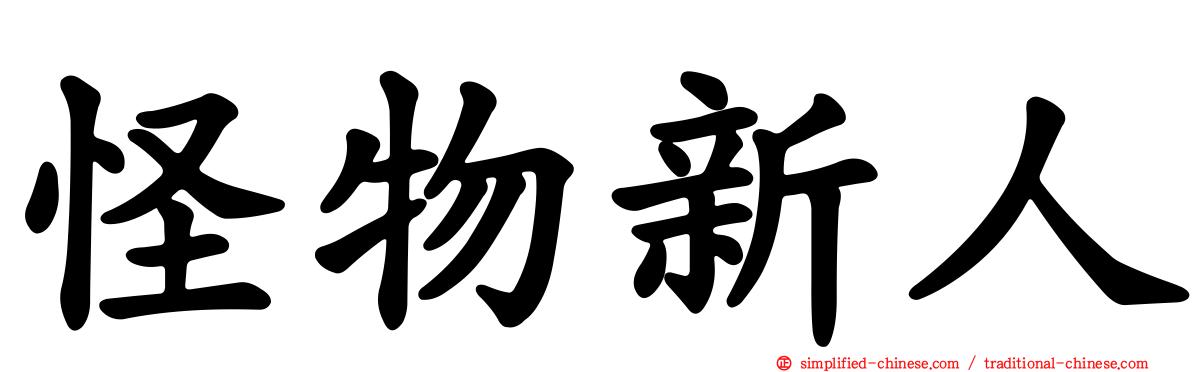 怪物新人