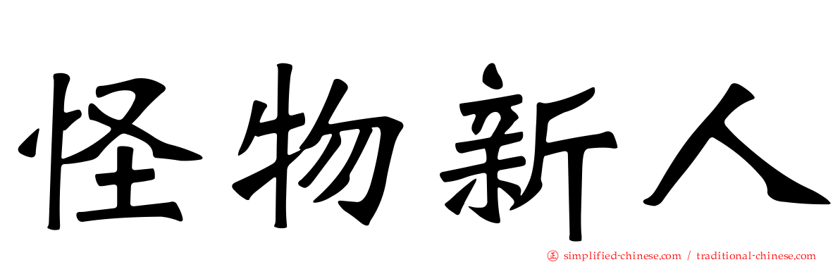 怪物新人