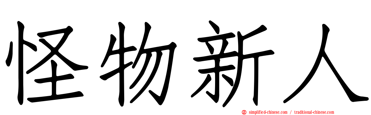 怪物新人