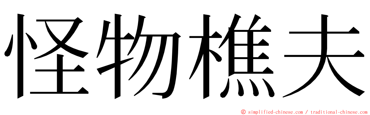 怪物樵夫 ming font