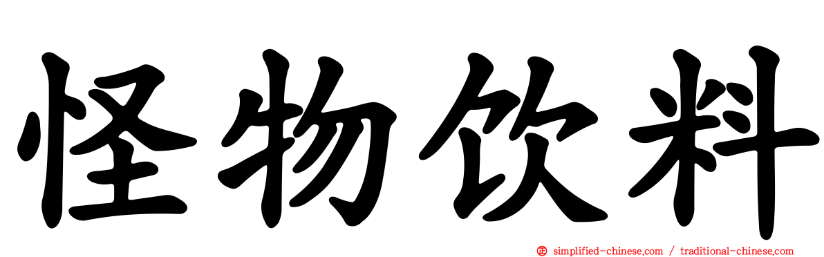 怪物饮料