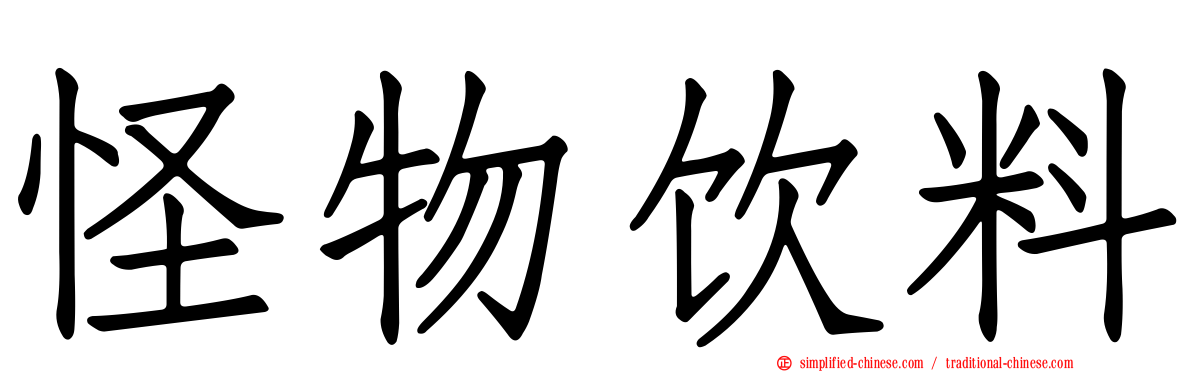 怪物饮料