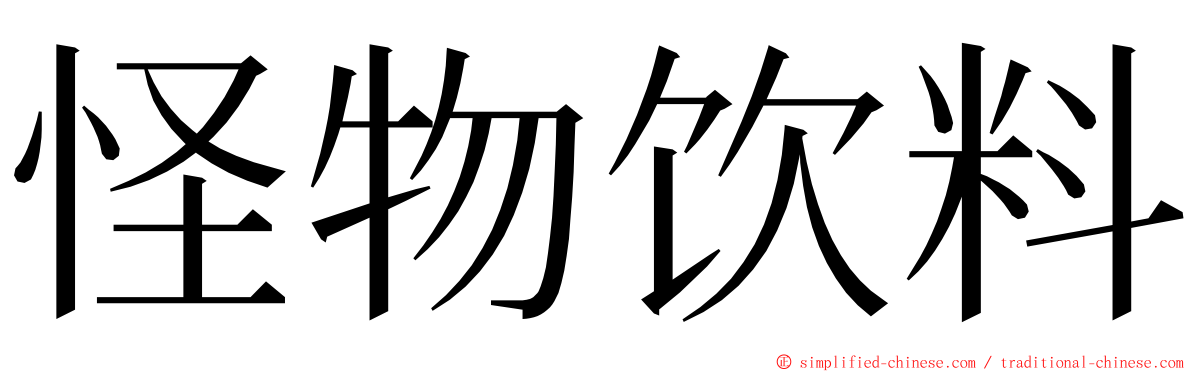 怪物饮料 ming font