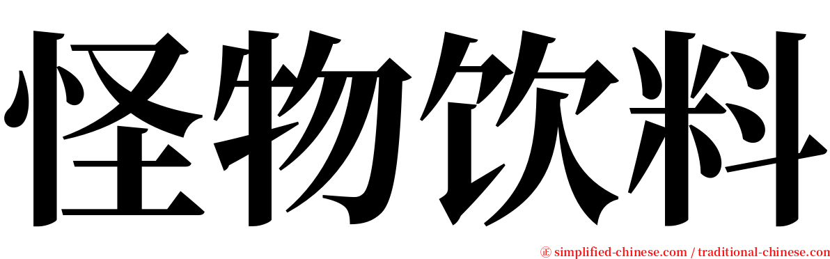 怪物饮料 serif font