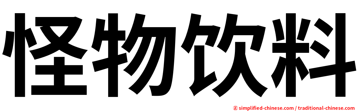 怪物饮料