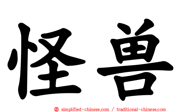 怪兽