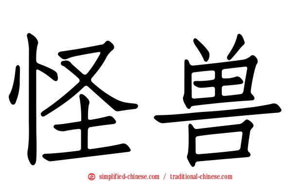 怪兽