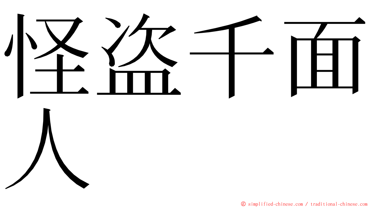 怪盗千面人 ming font