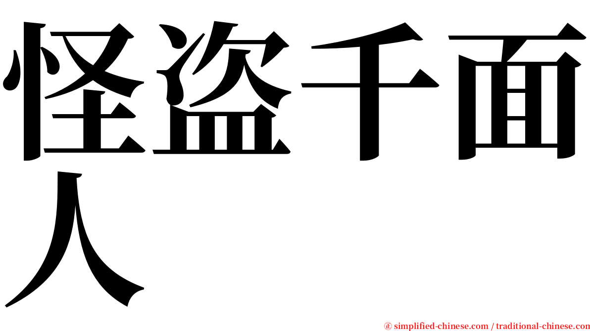 怪盗千面人 serif font