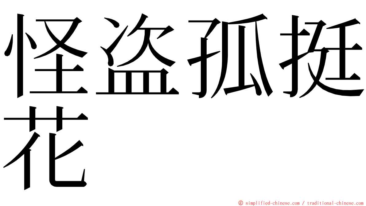 怪盗孤挺花 ming font