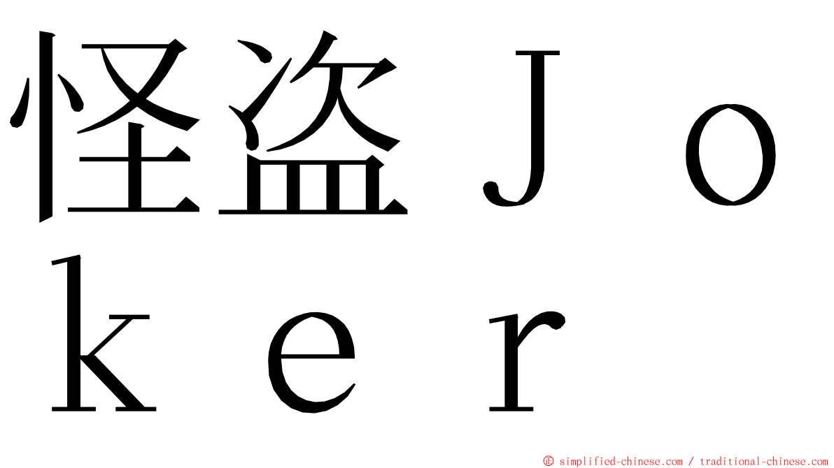 怪盗Ｊｏｋｅｒ ming font