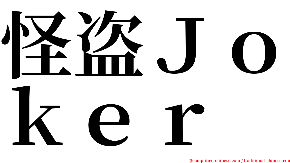 怪盗Ｊｏｋｅｒ serif font