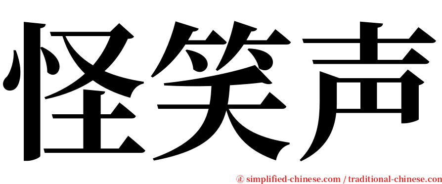 怪笑声 serif font