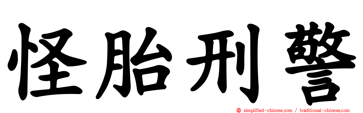 怪胎刑警