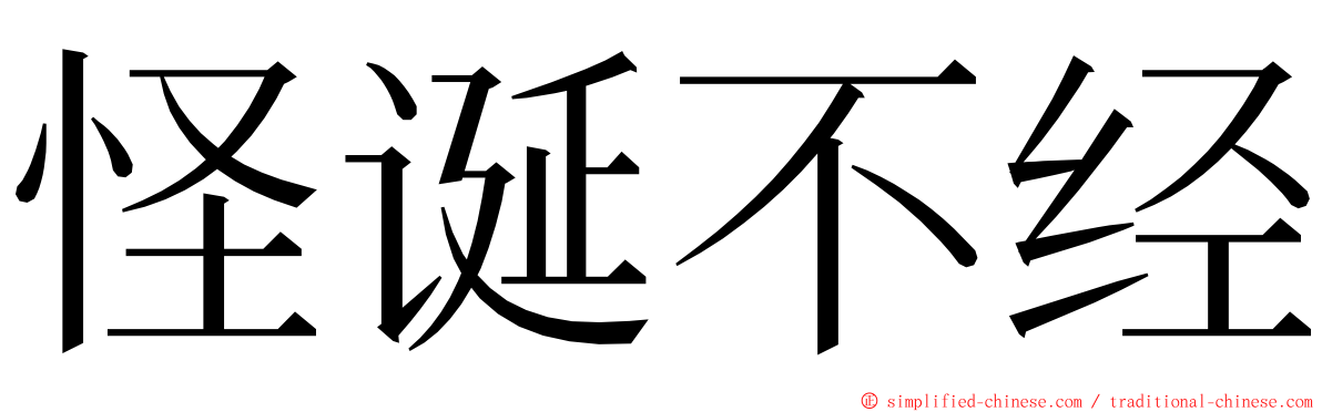 怪诞不经 ming font