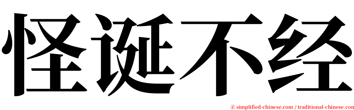 怪诞不经 serif font