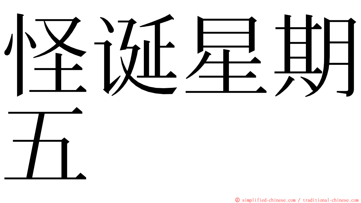 怪诞星期五 ming font