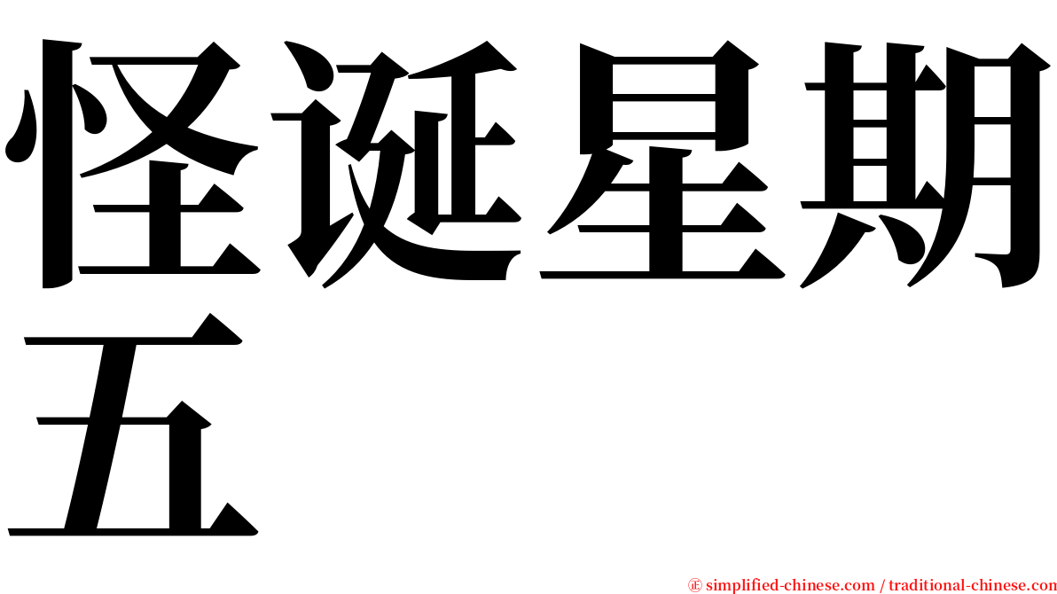 怪诞星期五 serif font