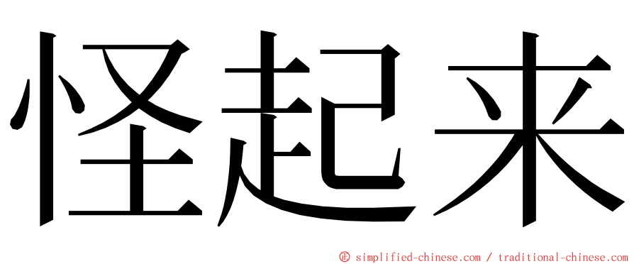 怪起来 ming font