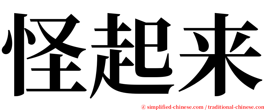 怪起来 serif font