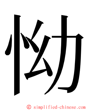 怮 ming font