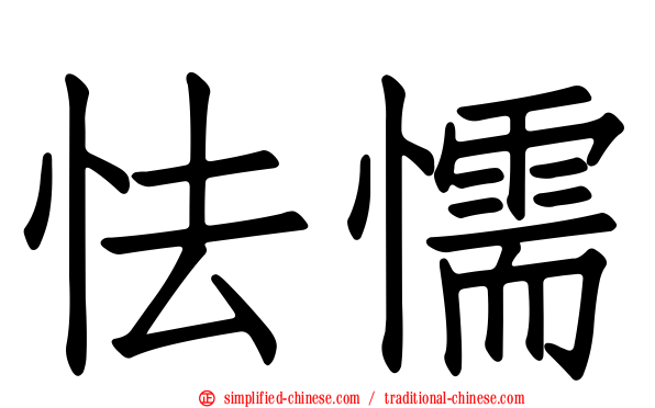 怯懦