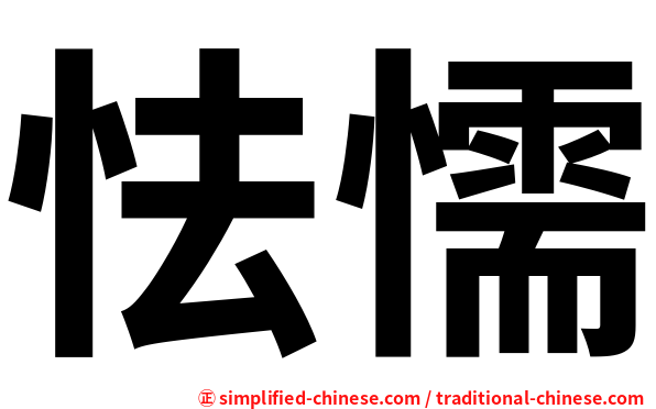 怯懦