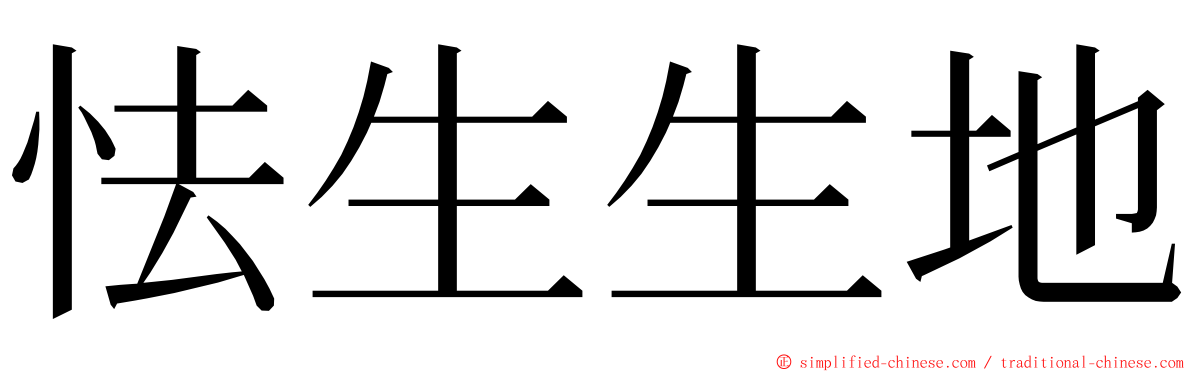 怯生生地 ming font