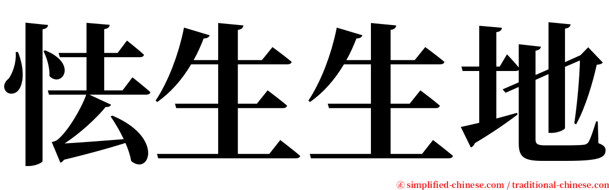 怯生生地 serif font