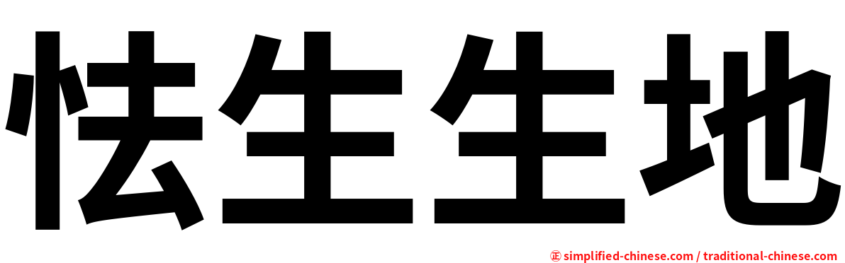 怯生生地