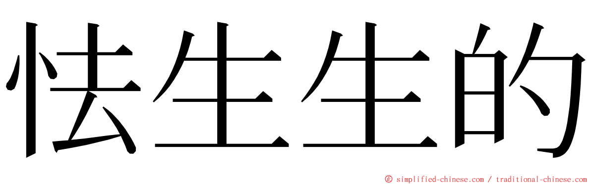 怯生生的 ming font