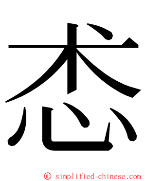 怸 ming font