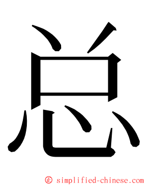 总 ming font