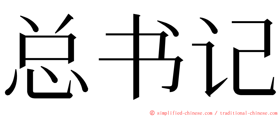 总书记 ming font