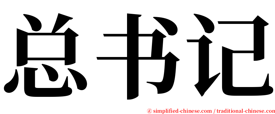 总书记 serif font