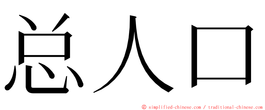 总人口 ming font