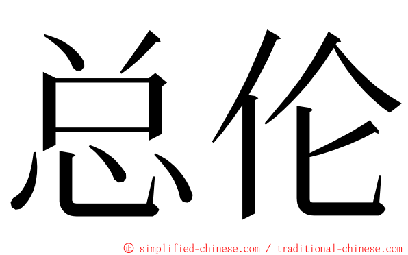 总伦 ming font