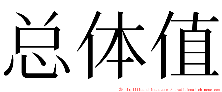 总体值 ming font