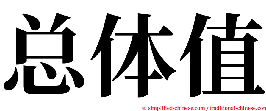 总体值 serif font