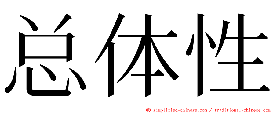 总体性 ming font