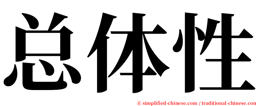 总体性 serif font