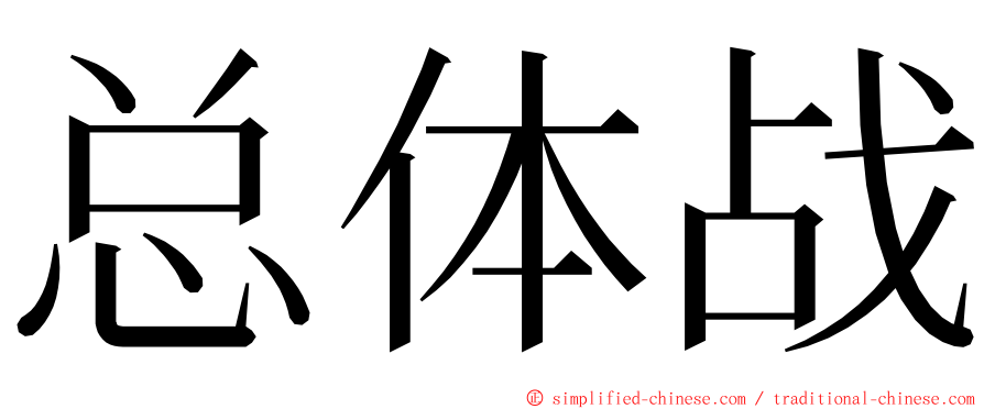 总体战 ming font