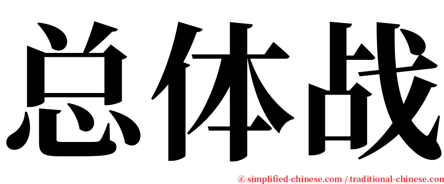 总体战 serif font